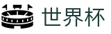 2026世界杯下注(SHIJIEBEI2026)中国竞彩指定平台